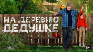 О просмотре фильма «На деревню дедушке» на площадке уличного кинотеатра