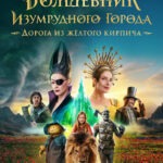 О просмотре фильма "Волшебник Изумрудного города" на площадке уличного кинотеатра